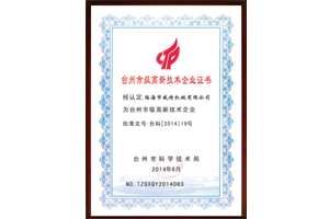 臺州市級高新技術企業證書