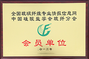 中國硅酸鹽學會玻纖分會會員單位