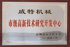市級高新技術研究開發中心