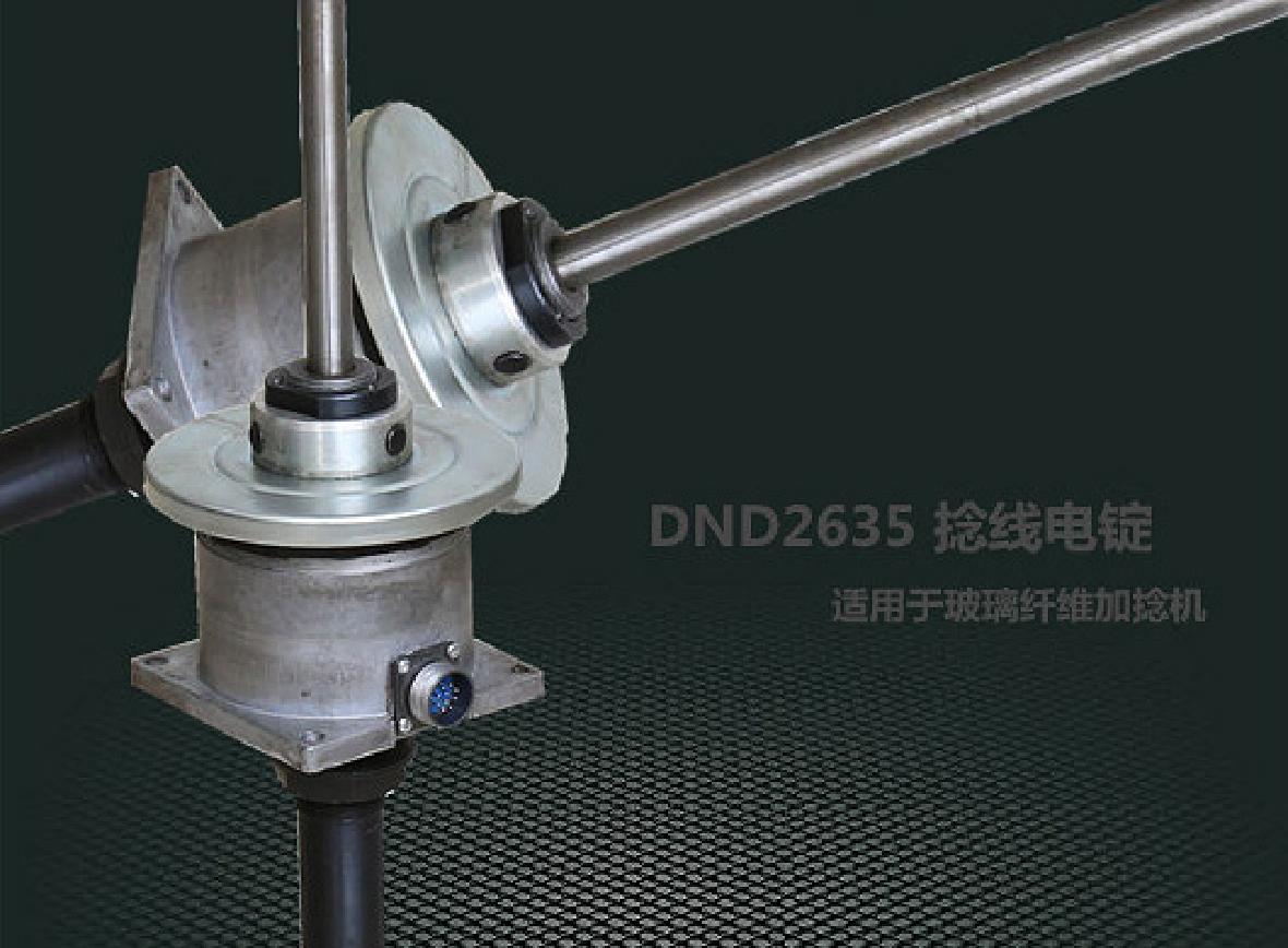 DND2635電錠