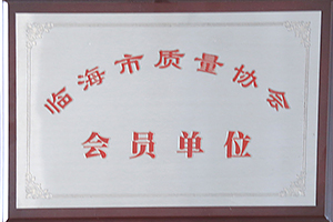 臨海市質量協會會員單位